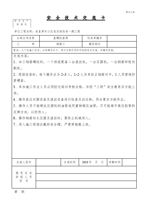 直螺纹套筒安全技术交底