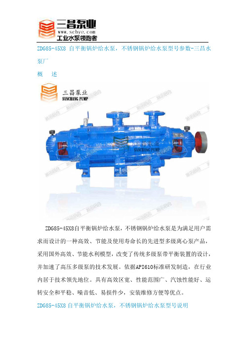 ZDG85-45X8自平衡锅炉给水泵,不锈钢锅炉给水泵型号参数-三昌水泵厂