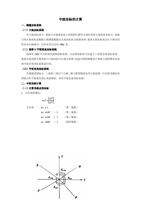 线路中桩坐标计算