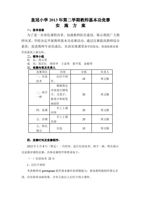 2013年第二学期教师基本功竞赛(2) 2