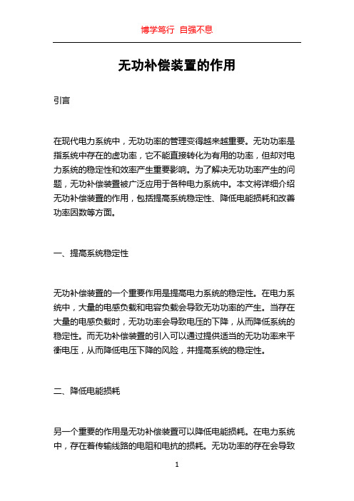 无功补偿装置的作用