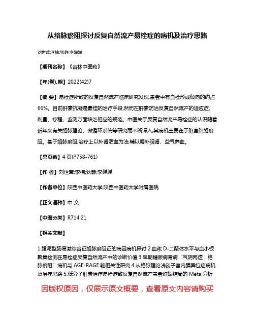 从络脉瘀阻探讨反复自然流产易栓症的病机及治疗思路