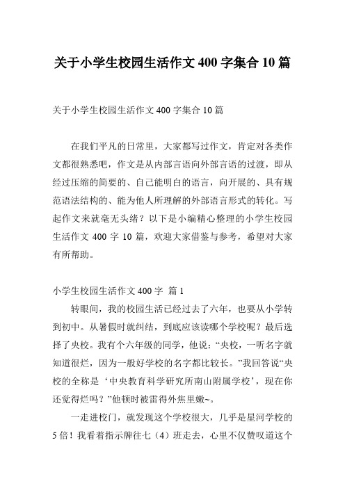 关于小学生校园生活作文400字集合10篇