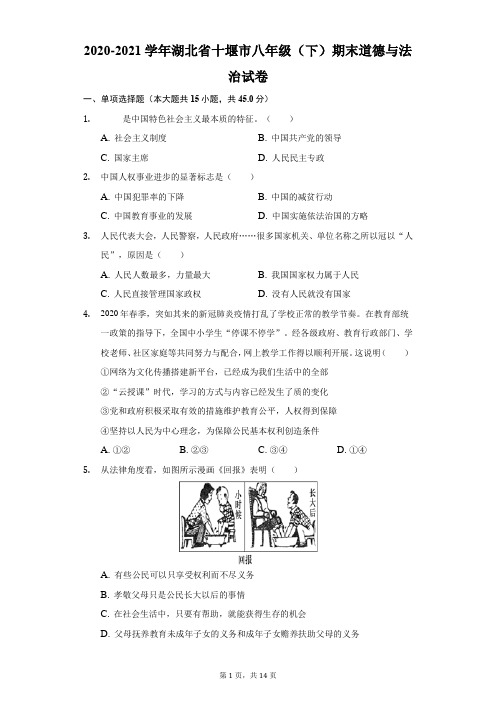 2020-2021学年湖北省十堰市八年级(下)期末道德与法治试卷