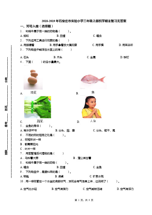 2018-2019年石家庄市实验小学三年级上册科学期末复习无答案