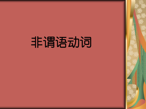 高考英语复习北师大版 非谓语动词 (共24张PPT)