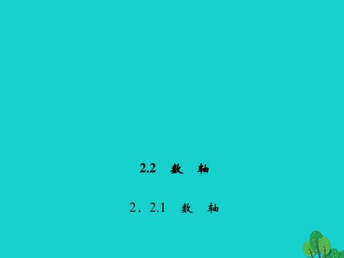 七年级数学上册2.2.1数轴课件(新版)华东师大版