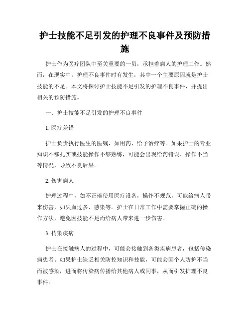 护士技能不足引发的护理不良事件及预防措施