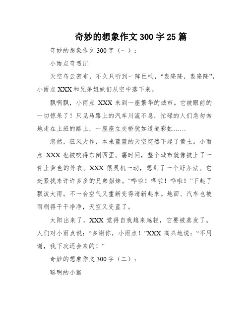 奇妙的想象作文300字25篇