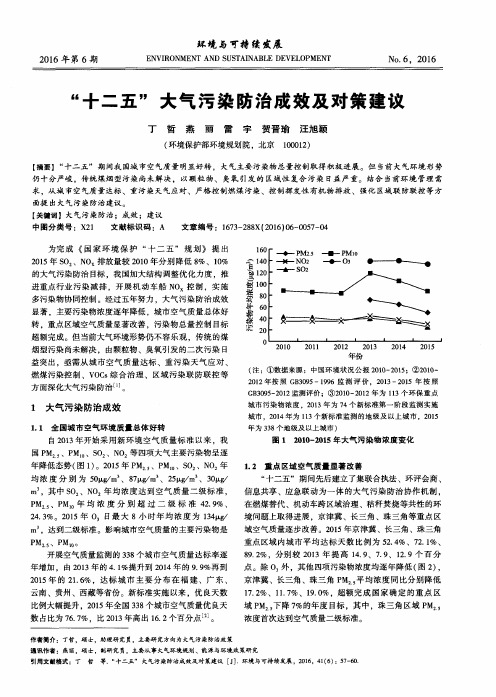 “十二五”大气污染防治成效及对策建议