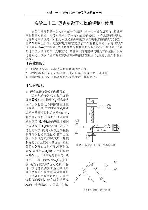 迈克尔逊干涉仪的调整与使用