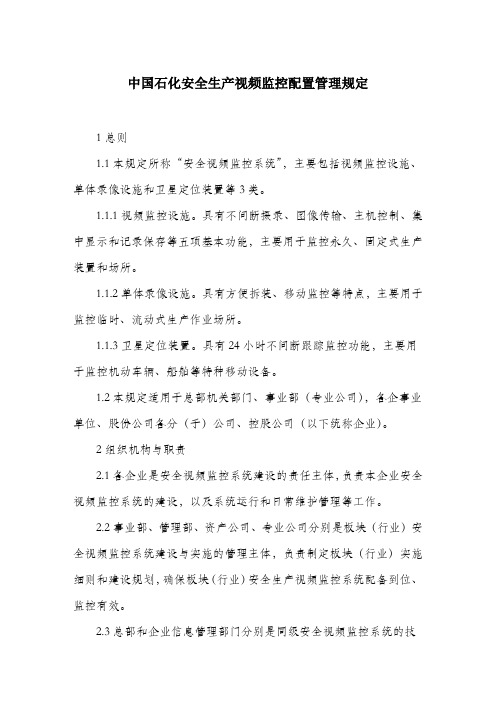 中国石化安全生产视频监控配置管理规定.docx