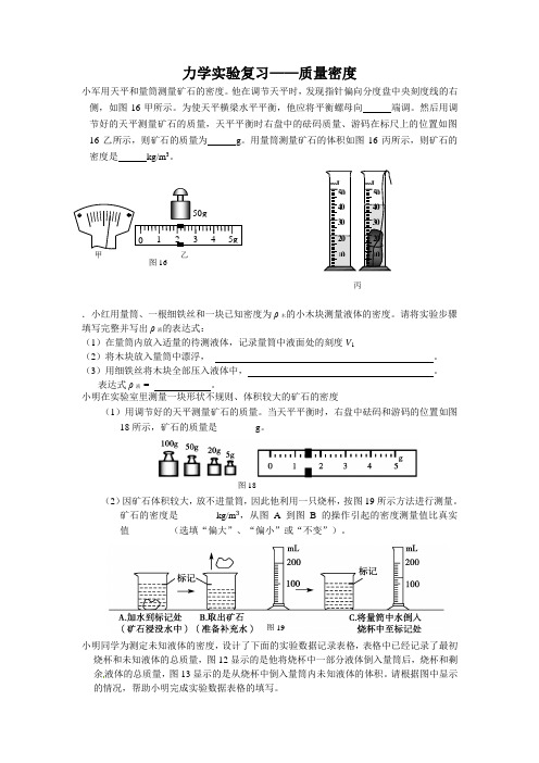 力学实验复习——质量密度