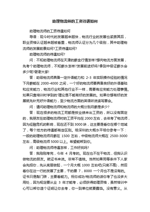 助理物流师的工资待遇如何