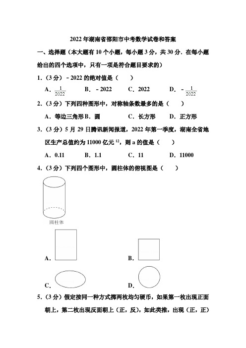 2022年湖南省邵阳市中考数学试卷和答案