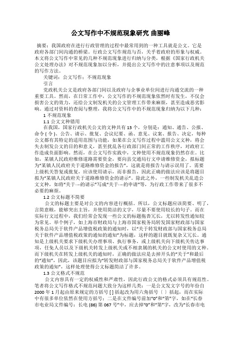 公文写作中不规范现象研究 曲丽峰