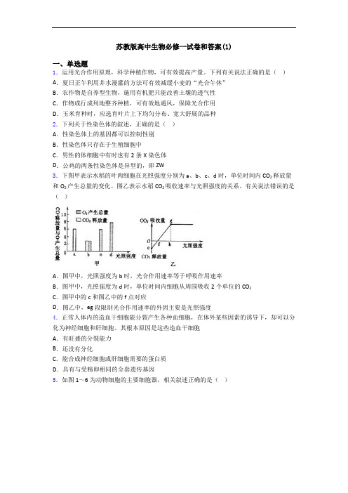 苏教版高中生物必修一试卷和答案(1)