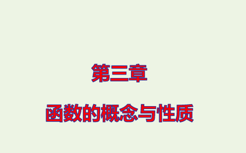 新教材高中数学第三章函数的概念与性质第1课时函数的概念课件新人教A版必修第一册ppt