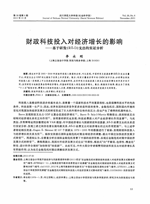 财政科技投入对经济增长的影响——基于研发(R&D)支出的实证分析