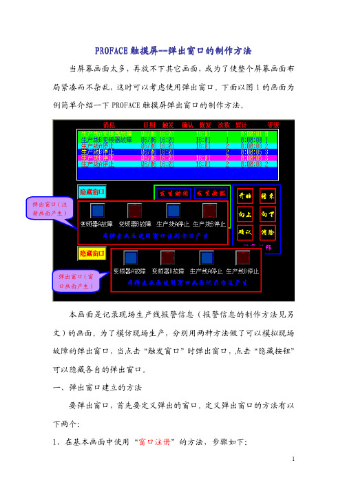 PROFACE触摸屏--弹出窗口的制作方法