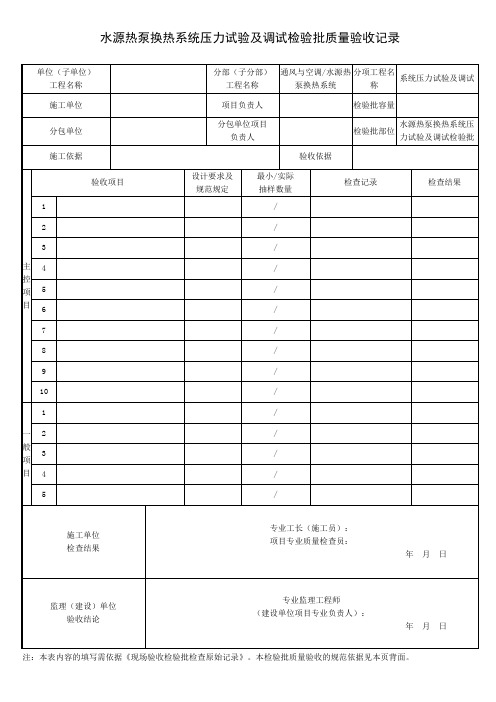 水源热泵换热系统压力试验及调试检验批质量验收记录