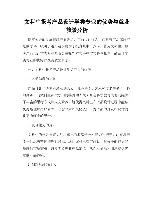 文科生报考产品设计学类专业的优势与就业前景分析