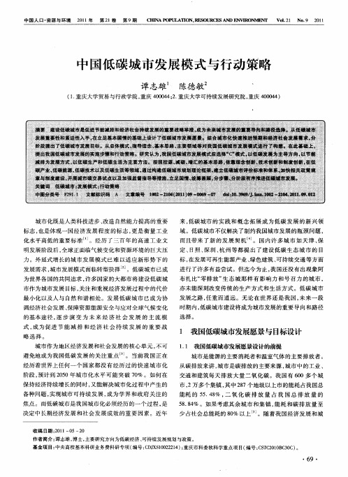 中国低碳城市发展模式与行动策略