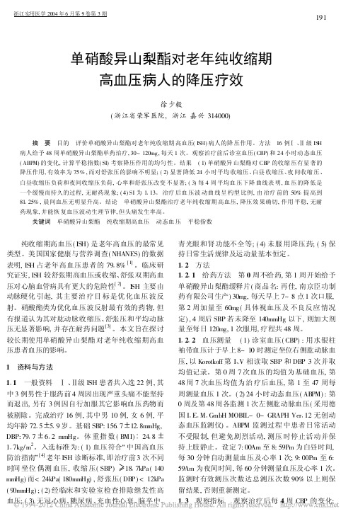 单硝酸异山梨酯对老年纯收缩期高血压病人的降压疗效_徐少毅