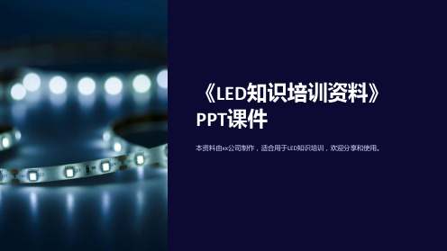 《LED知识培训资料》课件