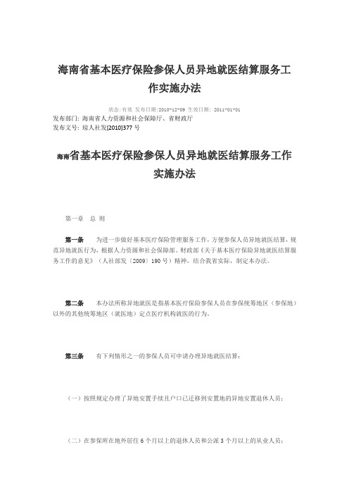 海南省基本医疗保险参保人员异地就医结算服务工作实施办法