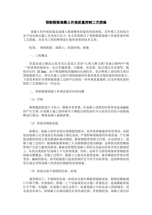 预制箱梁混凝土外观质量控制工艺措施