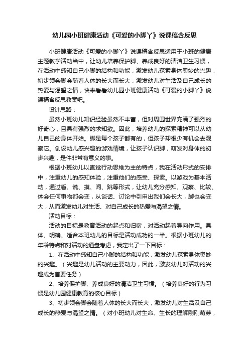 幼儿园小班健康活动《可爱的小脚丫》说课稿含反思