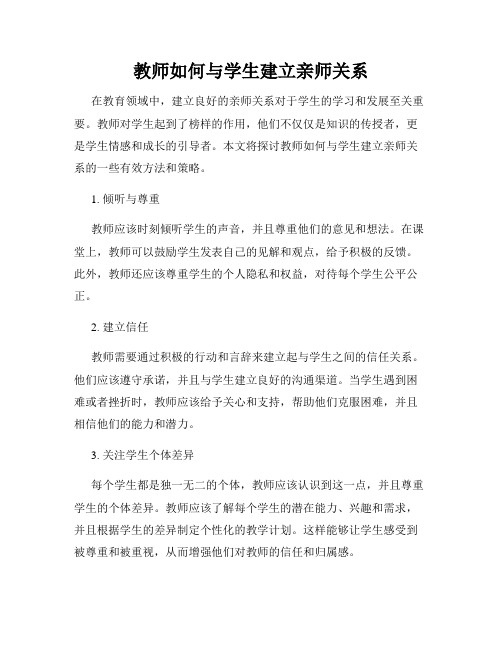 教师如何与学生建立亲师关系