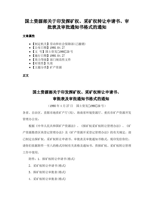 国土资源部关于印发探矿权、采矿权转让申请书、审批表及审批通知书格式的通知