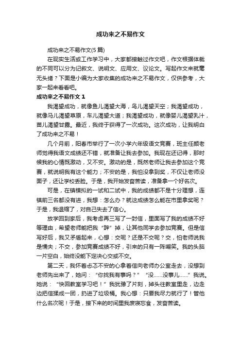 成功来之不易作文（5篇）