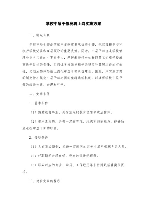 学校中层干部竞聘上岗实施方案