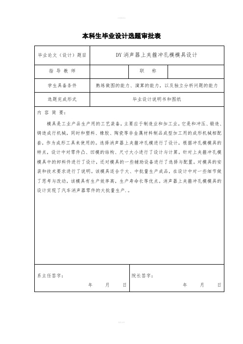 消声器上夹箍冲孔模模具毕业设计选题审批表