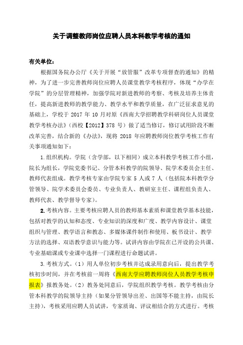 关于调整教师岗位应聘人员本科教学考核的通知