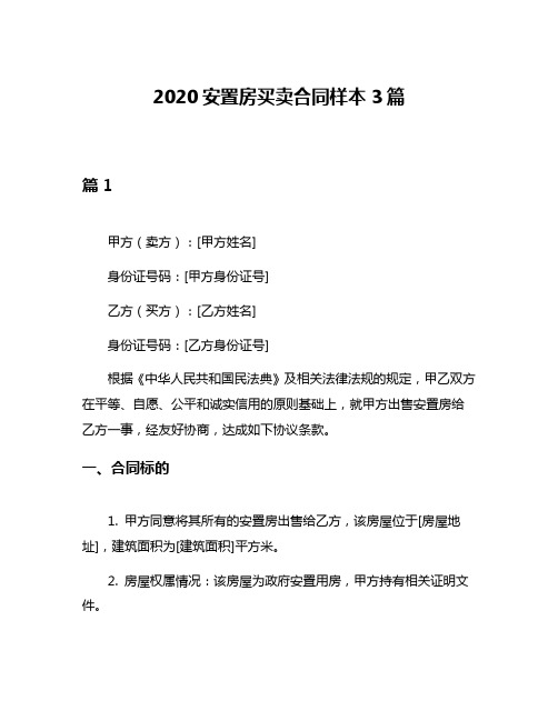 2020安置房买卖合同样本3篇