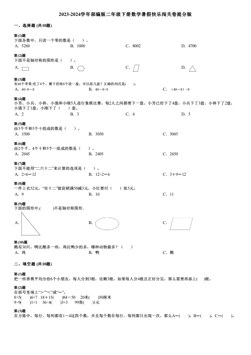 2023-2024学年部编版二年级下册数学暑假快乐闯关卷提分版