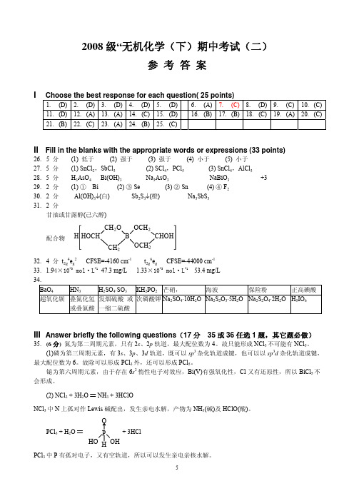 2008级“无机化学(下)期中考试(二)答案