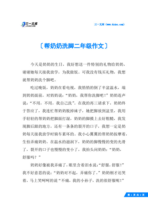 帮奶奶洗脚二年级作文