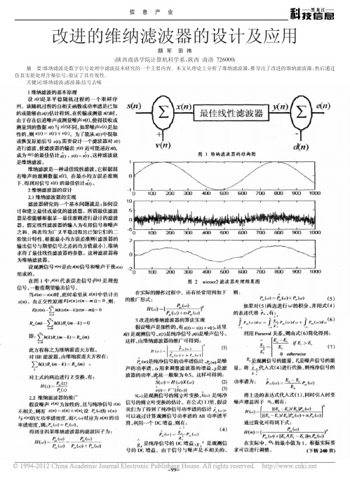 改进的维纳滤波器的设计及应用