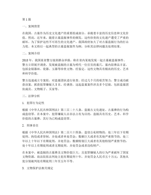 古墓盗掘法律案例及分析(3篇)