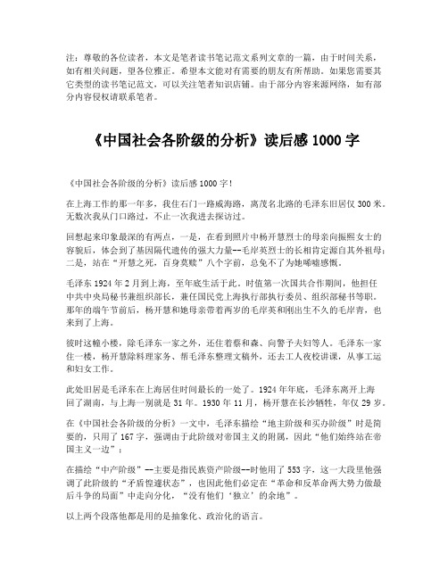 《中国社会各阶级的分析》读后感1000字【最新版】