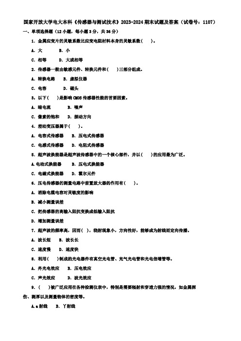 国家开放大学电大本科《传感器与测试技术》2023-2024期末试题及答案(试卷号：1107)