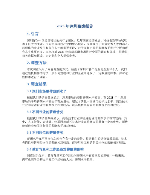 2023年深圳薪酬报告