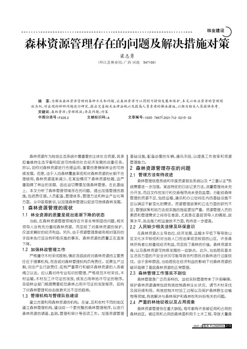 森林资源管理存在的问题及解决措施对策