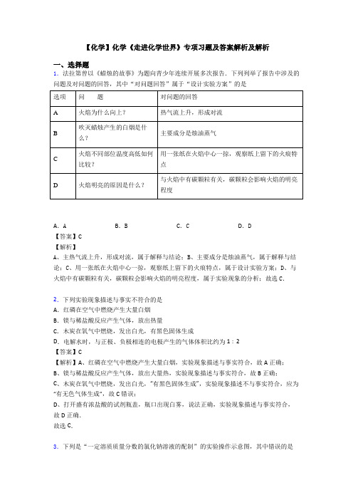 【化学】化学《走进化学世界》专项习题及答案解析及解析