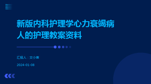 新版内科护理学心力衰竭病人的护理教案资料